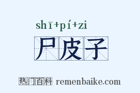 尸皮子是什么意思的图片